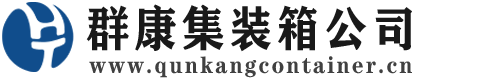 大连集装箱 - 大连二手集装箱 - 大连海运集装箱 - 群康集装箱服务公司